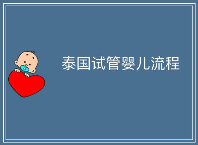 泰國試管嬰兒流程