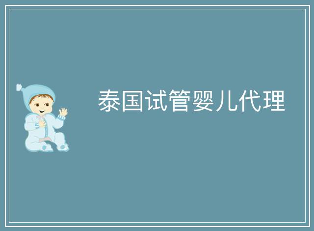 泰國試管嬰兒代理