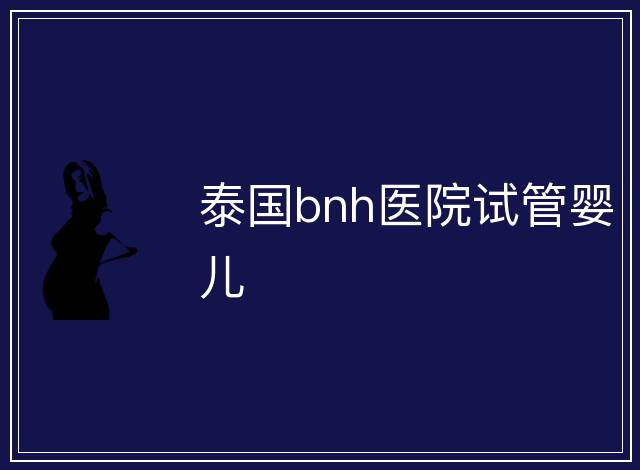 泰國bnh醫院試管嬰兒