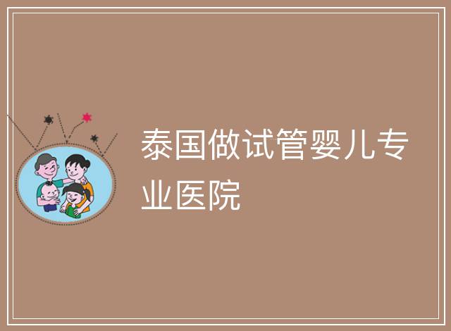 泰國做試管嬰兒專業醫院