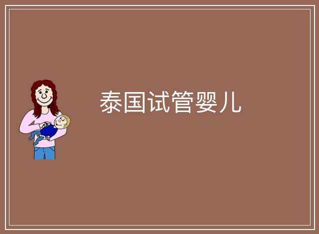 泰國試管嬰兒