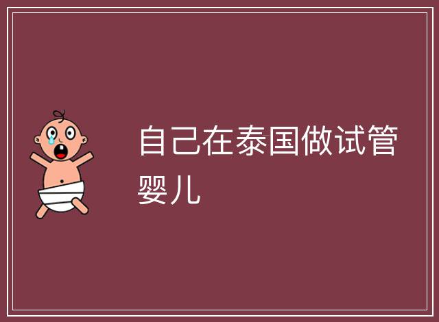 自己在泰國做試管嬰兒