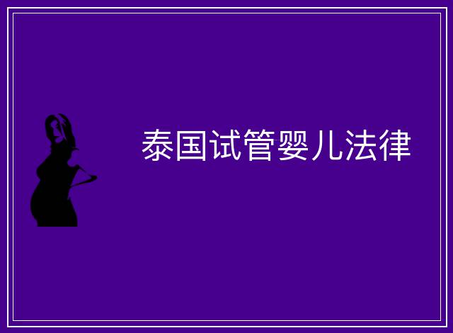 泰國試管嬰兒法律