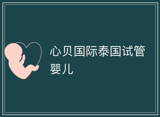 心貝國際泰國試管嬰兒