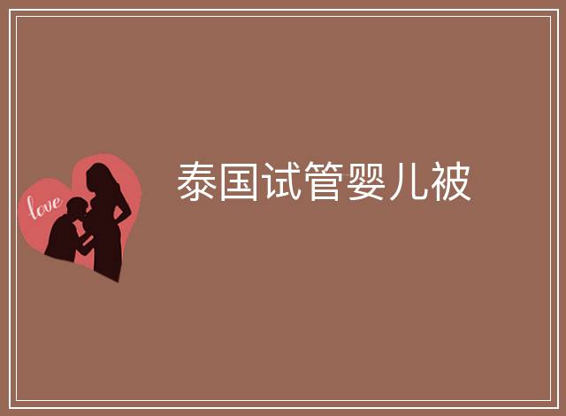 泰國試管嬰兒被