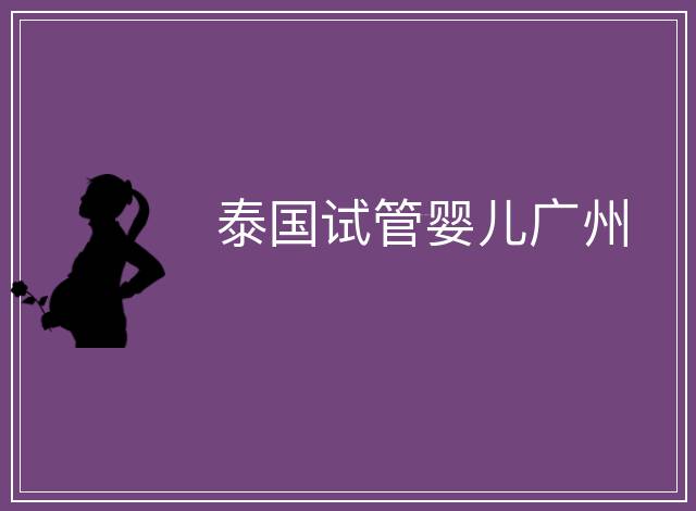 泰國試管嬰兒廣州