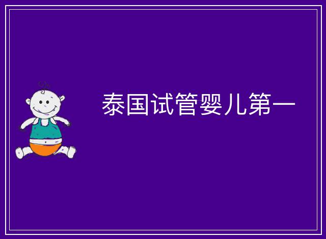 泰國試管嬰兒第一