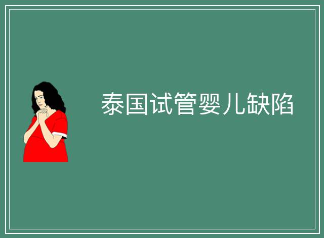 泰國試管嬰兒缺陷