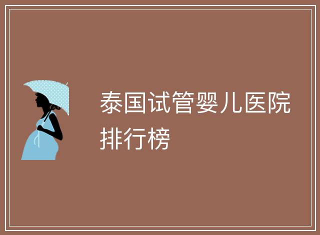 泰國試管嬰兒醫院排行榜