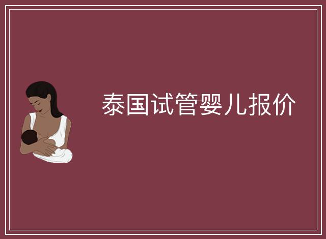 泰國試管嬰兒報價