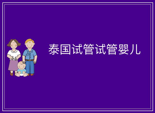 泰國試管試管嬰兒