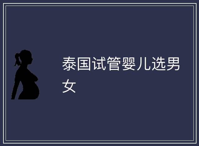 泰國試管嬰兒選男女