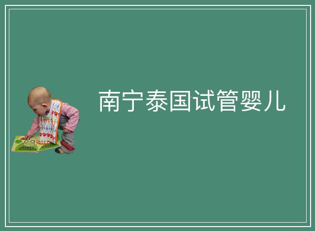 南寧泰國試管嬰兒
