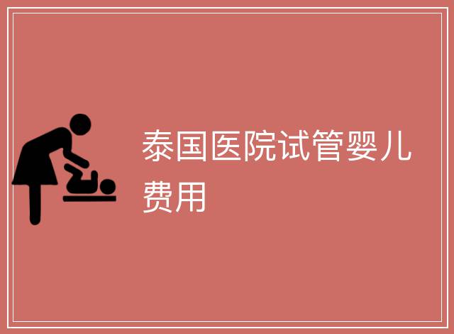 泰國醫院試管嬰兒費用