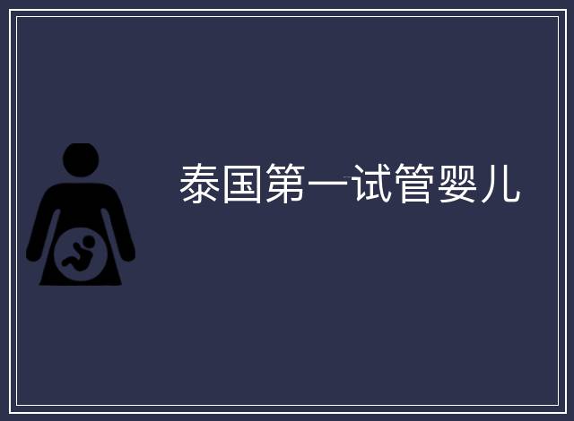 泰國第一試管嬰兒