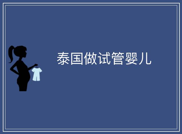 泰國做試管嬰兒