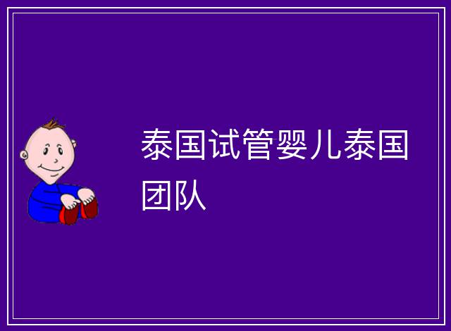 泰國試管嬰兒泰國團隊