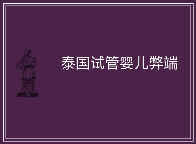泰國試管嬰兒弊端