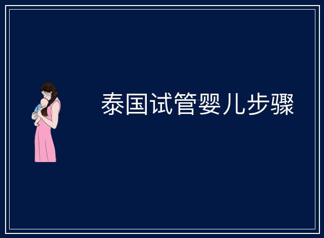 泰國試管嬰兒步驟