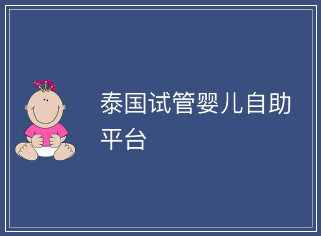泰國試管嬰兒自助平臺