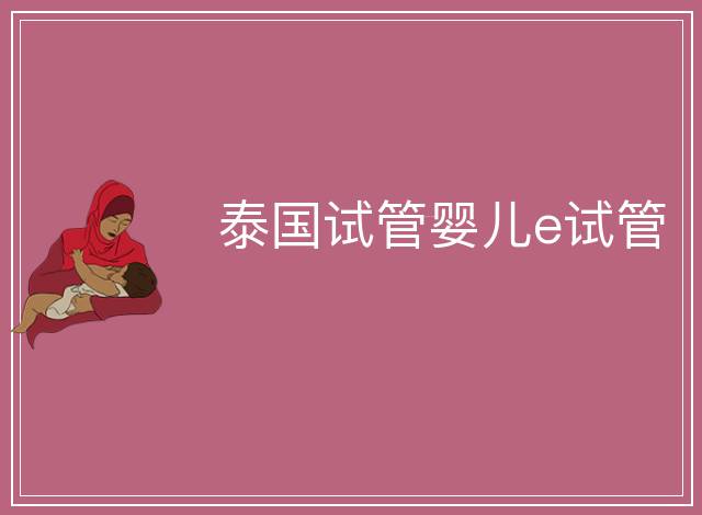 泰國試管嬰兒e試管