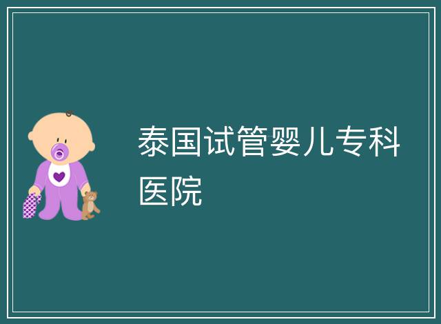 泰國試管嬰兒專科醫院