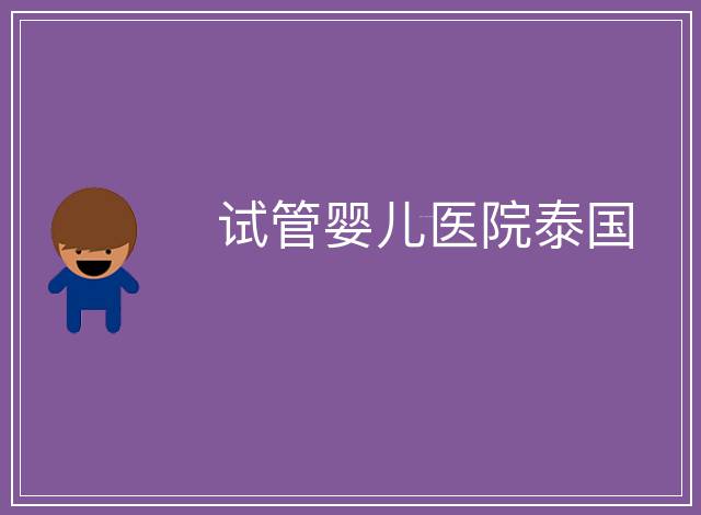 試管嬰兒醫院泰國