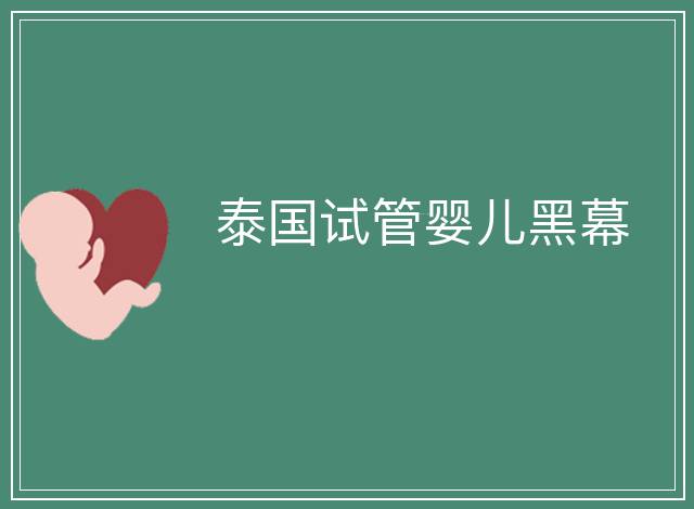 泰國試管嬰兒黑幕