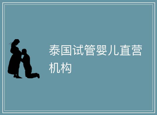 泰國試管嬰兒直營機構