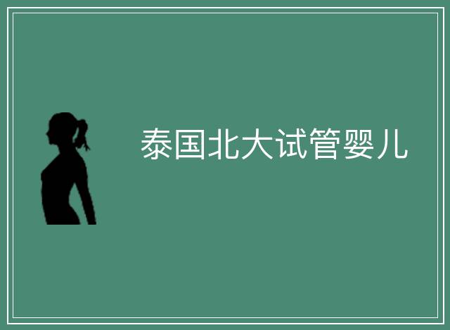泰國北大試管嬰兒