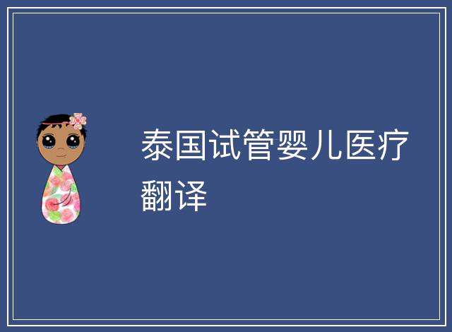 泰國試管嬰兒醫(yī)療翻譯