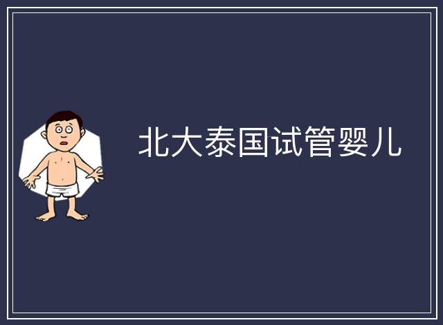 北大泰國試管嬰兒