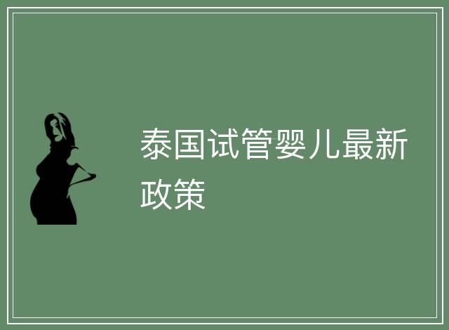泰國試管嬰兒最新政策