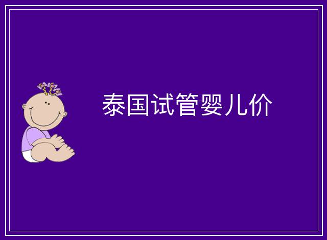 泰國試管嬰兒價