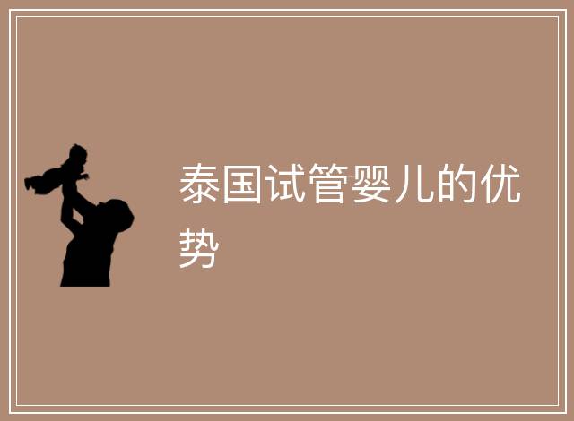 泰國試管嬰兒的優勢
