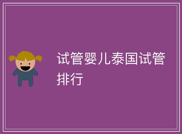試管嬰兒泰國試管排行