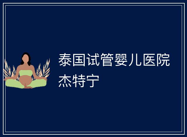 泰國試管嬰兒醫院杰特寧