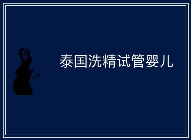 泰國洗精試管嬰兒