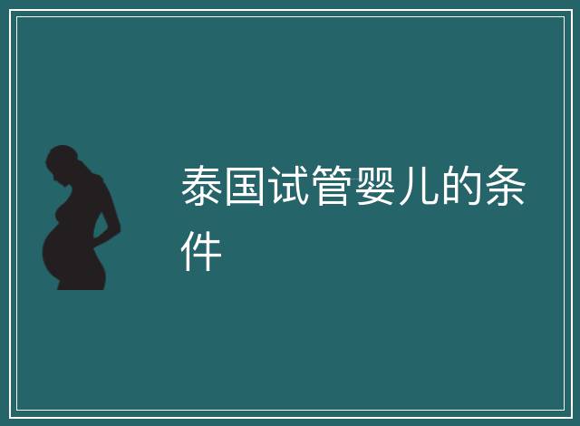 泰國試管嬰兒的條件