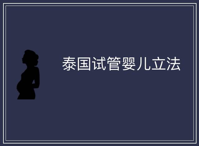 泰國試管嬰兒立法