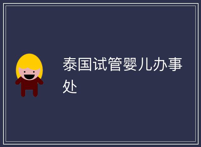 泰國(guó)試管嬰兒辦事處