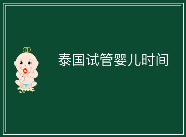 泰國試管嬰兒時間