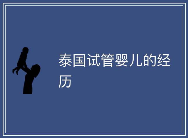 泰國試管嬰兒的經歷