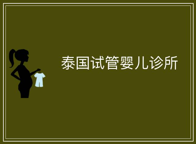 泰國(guó)試管嬰兒診所