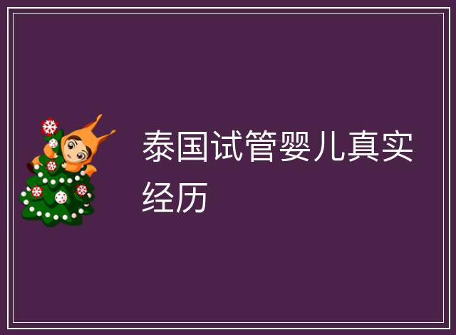 泰國(guó)試管嬰兒真實(shí)經(jīng)歷