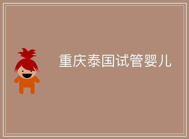 重慶泰國(guó)試管嬰兒