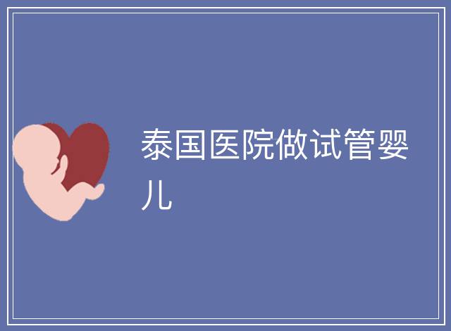 泰國醫院做試管嬰兒