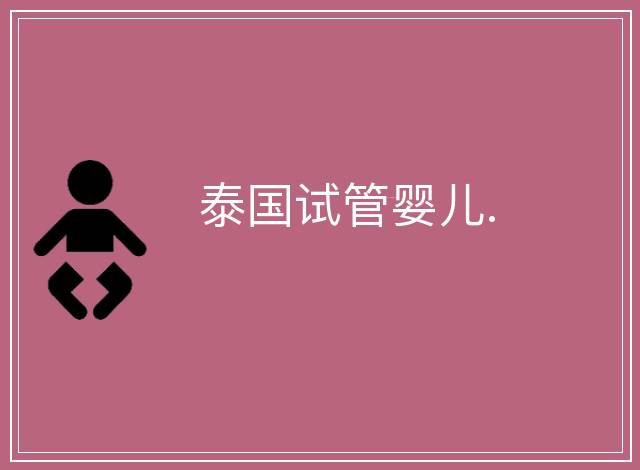 泰國(guó)試管嬰兒.