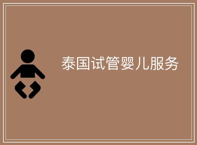 泰國(guó)試管嬰兒服務(wù)