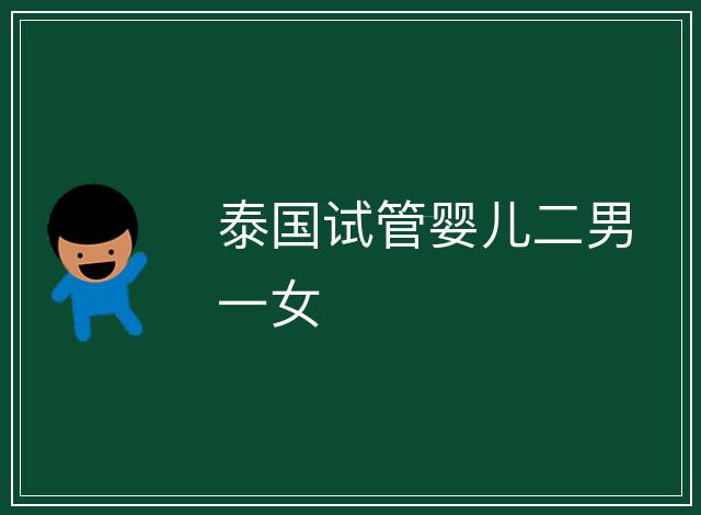 泰國(guó)試管嬰兒二男一女